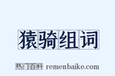 猿骑组词是什么意思的图片